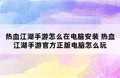 热血江湖手游怎么在电脑安装 热血江湖手游官方正版电脑怎么玩